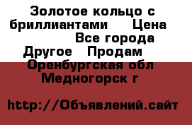 Золотое кольцо с бриллиантами   › Цена ­ 45 000 - Все города Другое » Продам   . Оренбургская обл.,Медногорск г.